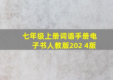 七年级上册词语手册电子书人教版202 4版